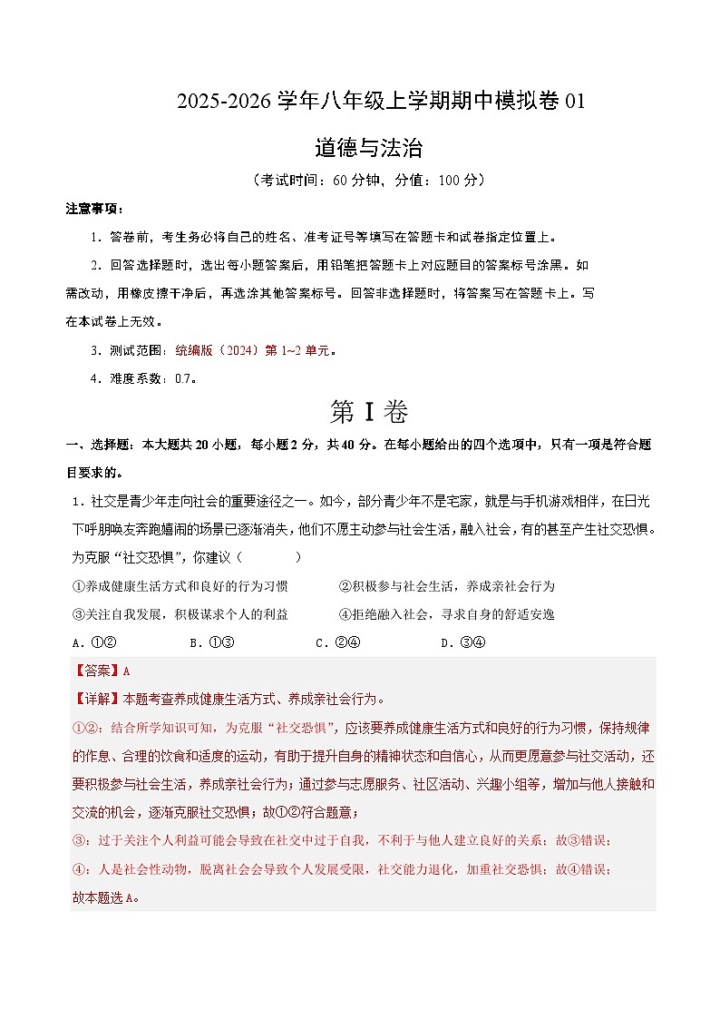 八年级道德与法治上学期期中模拟卷01（统编版2024）（全解全析）第1页