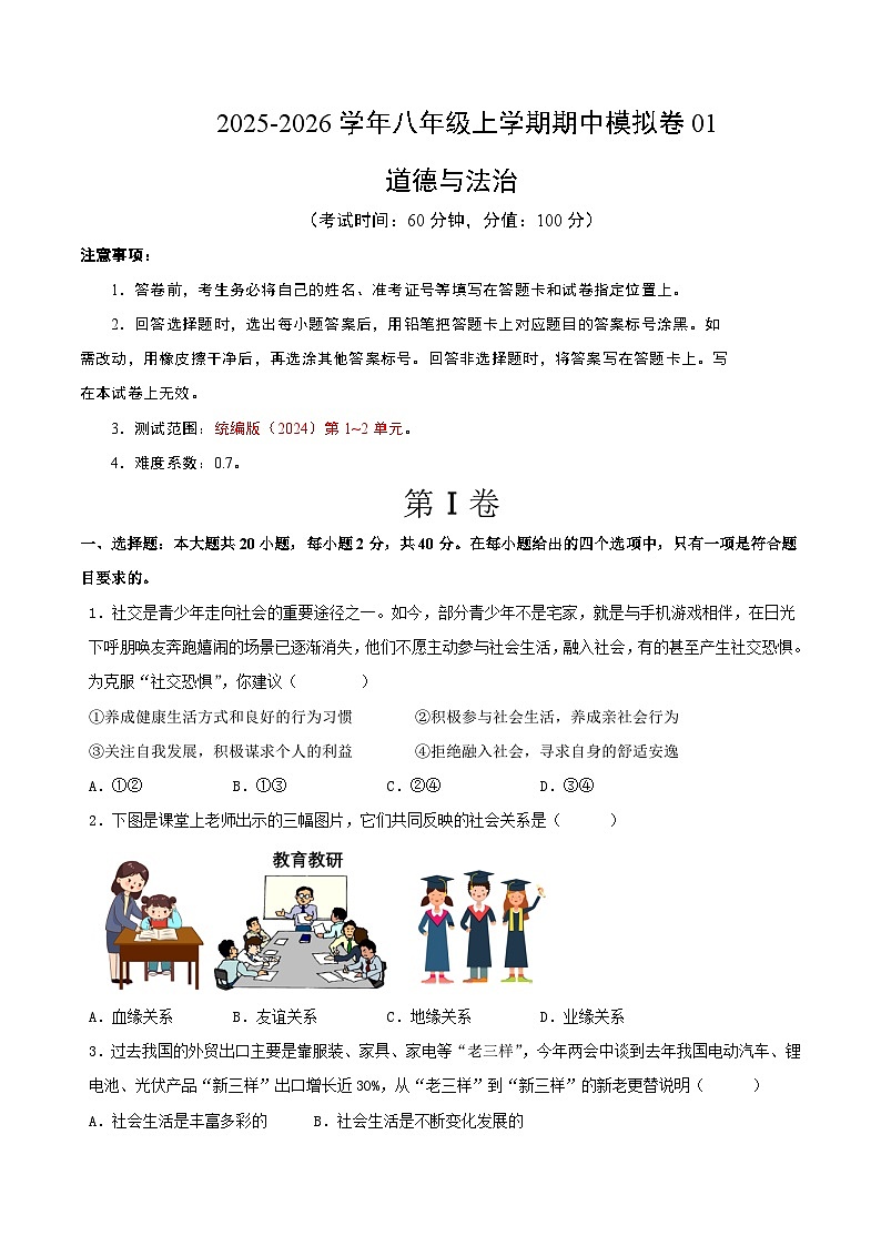 八年级道德与法治上学期期中模拟卷01（统编版2024）第1页