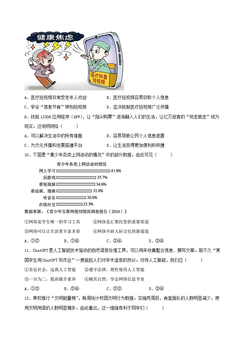 八年级道德与法治上学期期中模拟卷01（统编版2024）第3页