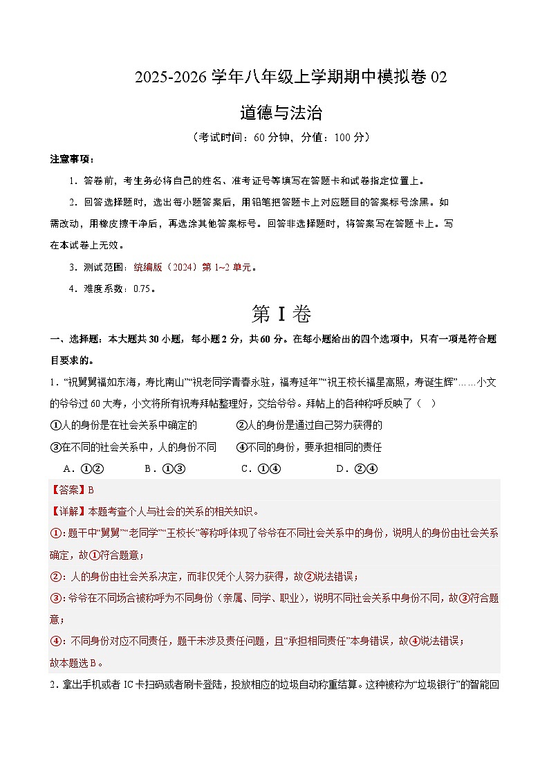 八年级道德与法治上学期期中模拟卷02（统编版2024）（全解全析）第1页