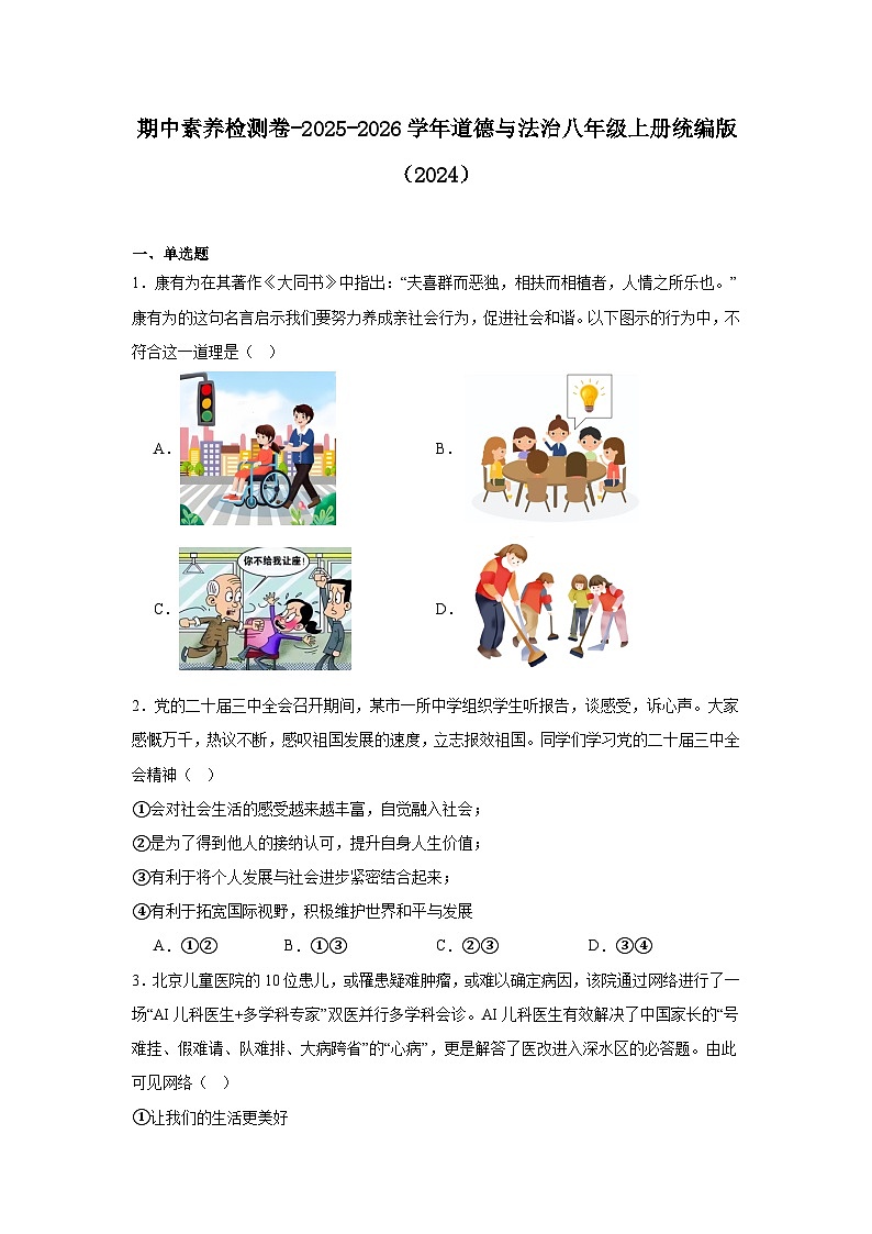 期中素养检测卷-2025-2026学年道德与法治八年级上册统编版（2024）含答案第1页