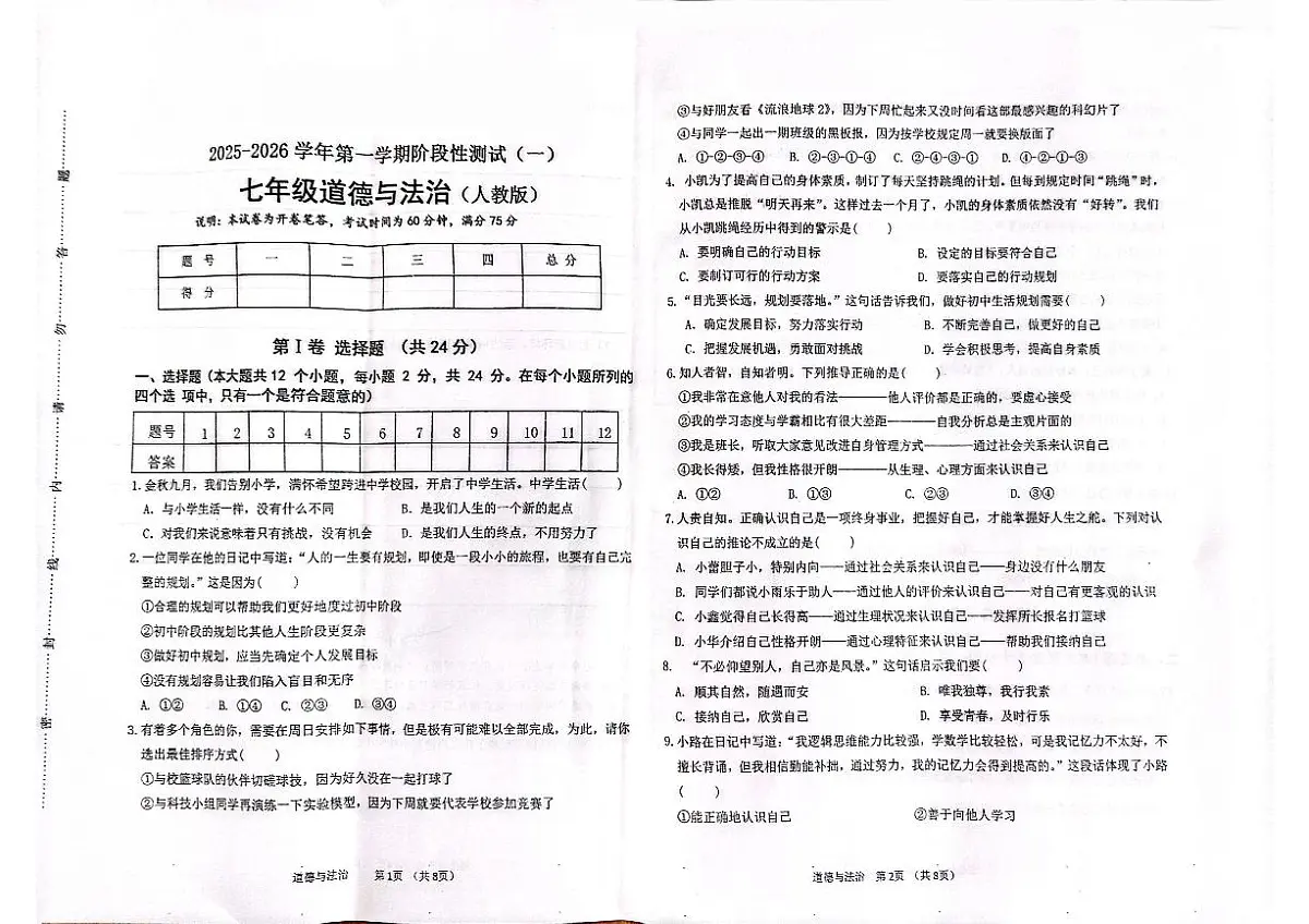2025-2026学年第一学期阶段性测试卷七年级上册月考卷道德与法治试卷含答案（2024版人教版）第1页
