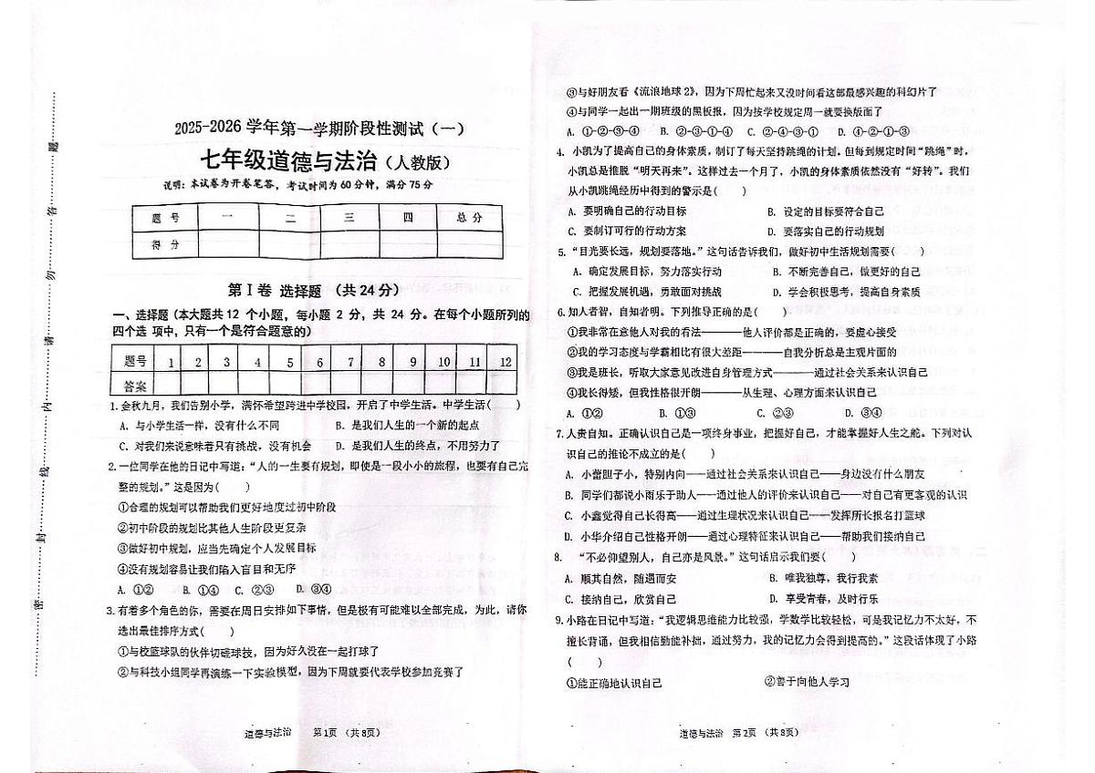 2025-2026学年第一学期阶段性测试卷七年级上册月考卷道德与法治试卷含答案（2024版人教版）第1页