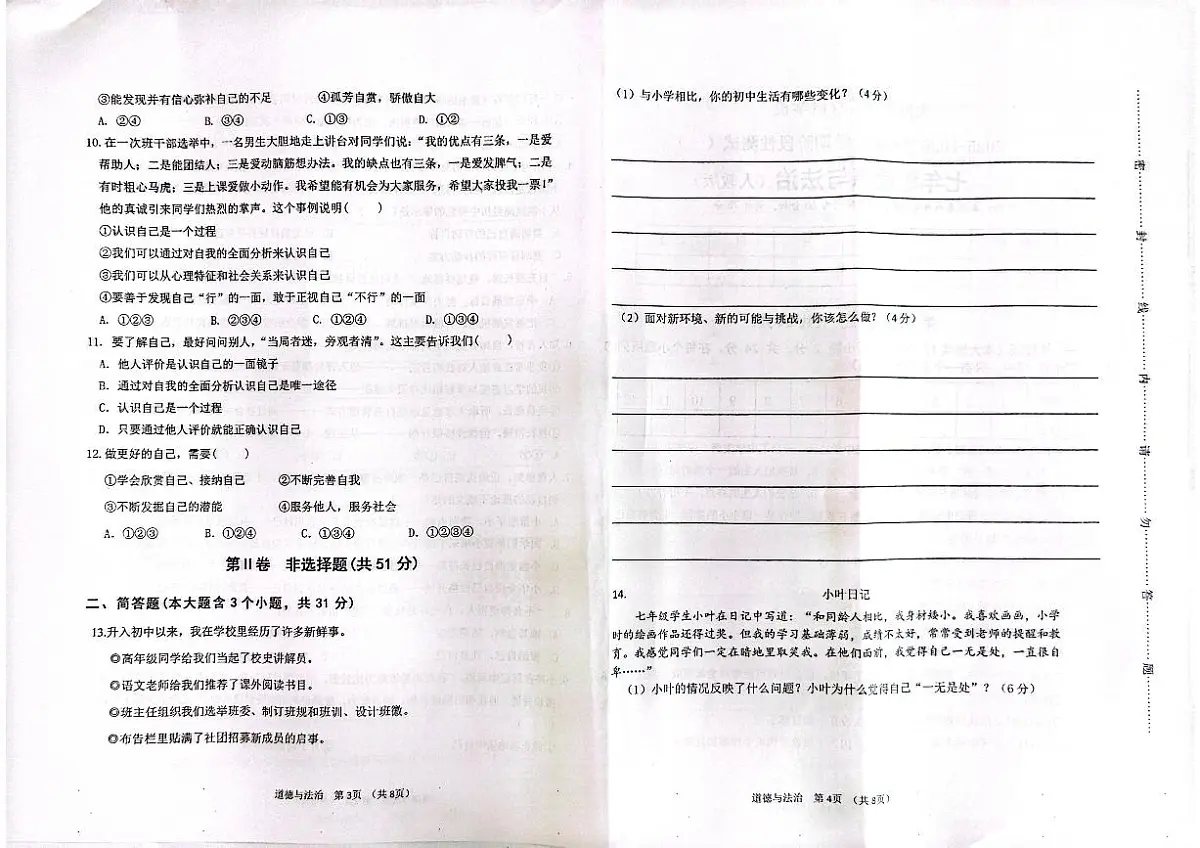 2025-2026学年第一学期阶段性测试卷七年级上册月考卷道德与法治试卷含答案（2024版人教版）第2页