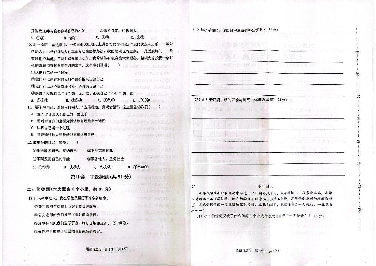 2025-2026学年第一学期阶段性测试卷七年级上册月考卷道德与法治试卷含答案（2024版人教版）第2页