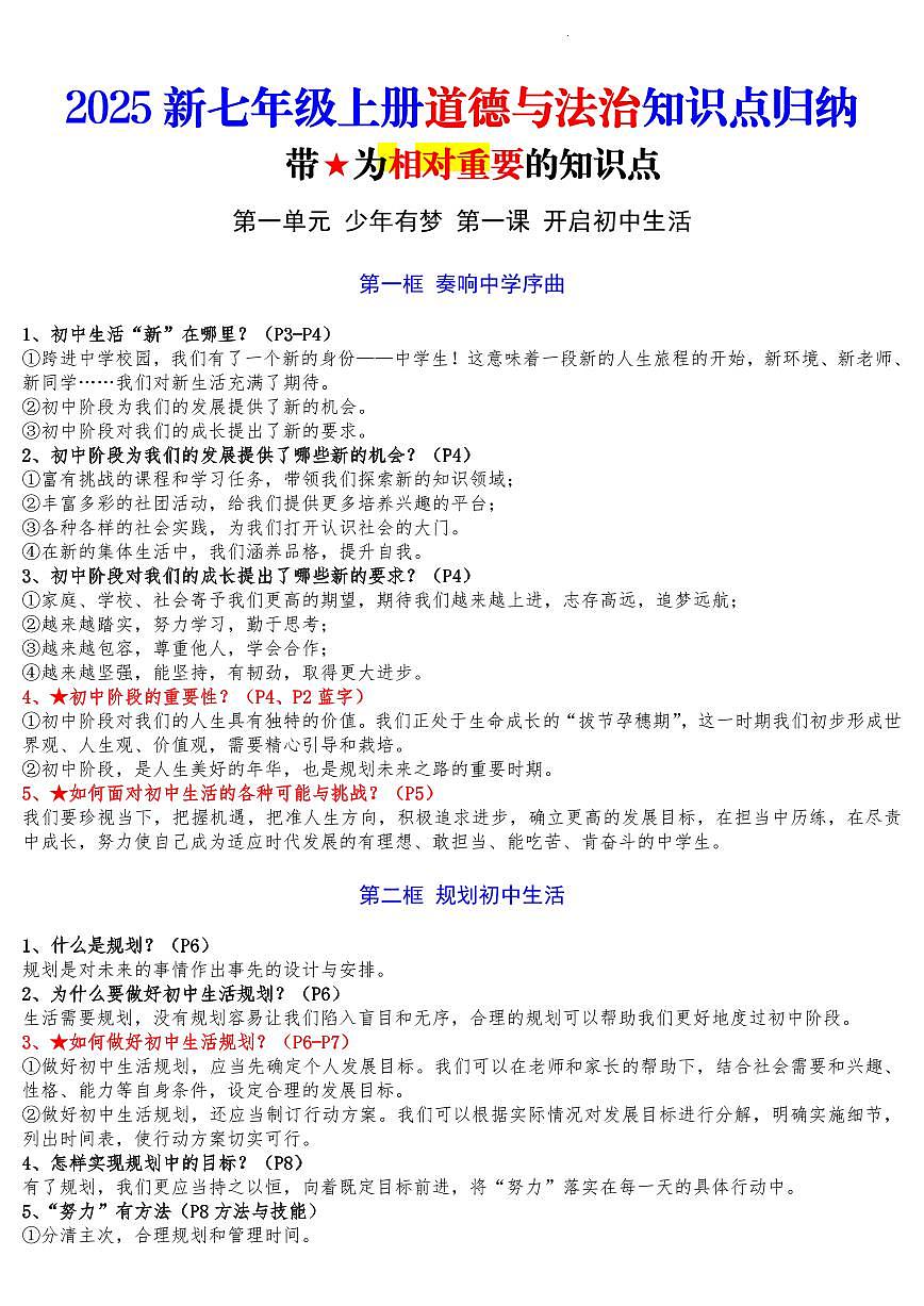 新统编版道德与法治七年级上册全册知识点梳理第1页