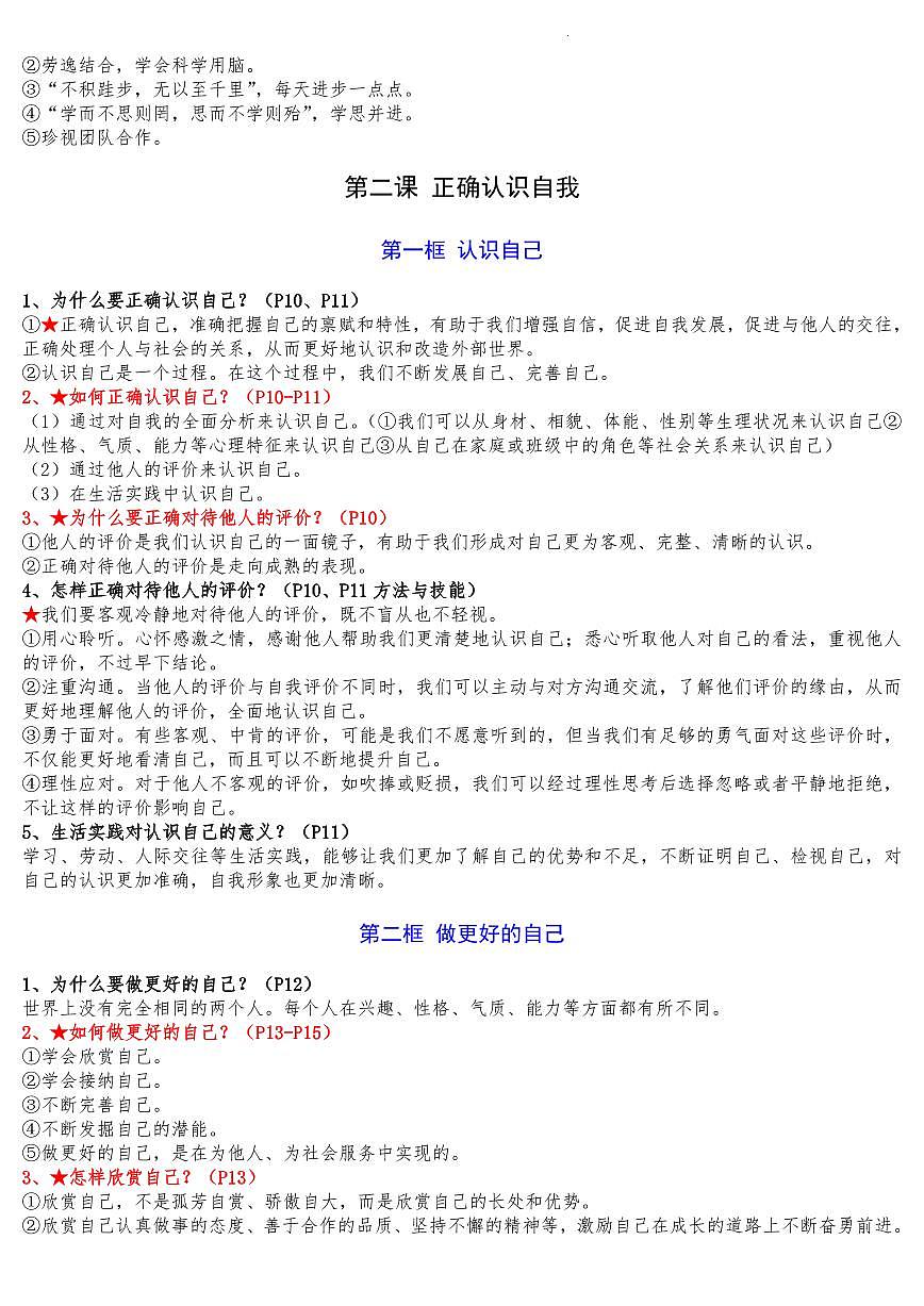 新统编版道德与法治七年级上册全册知识点梳理第2页