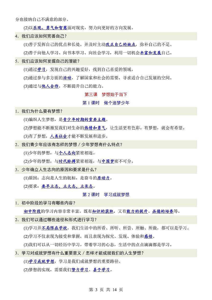 2024版人教版七年级上册道德与法治知识点背诵提纲第3页