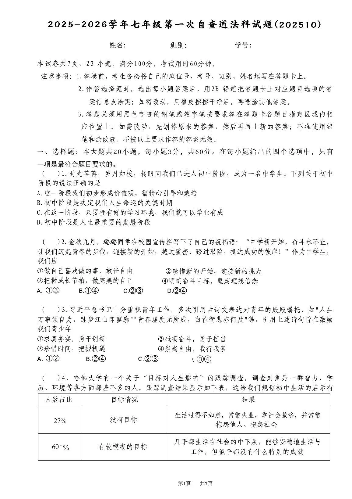 广东省东莞市2025-2026学年七年级上学期10月月考道德与法治试题(无答案)第1页