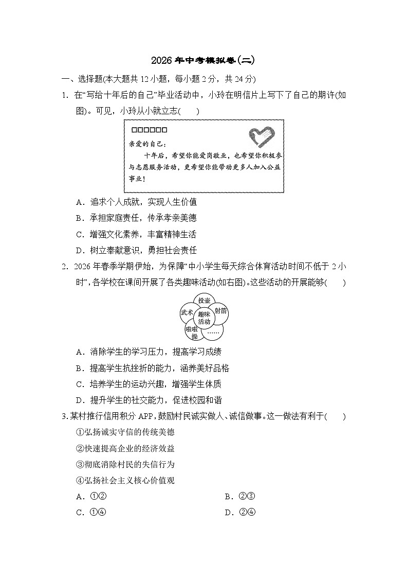2026年安徽中考道德与法治模拟卷(二)（含答案）第1页