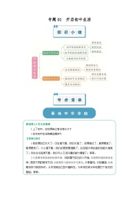 专题01  开启初中生活（word）2025-2026学年七上道德与法治统编版2024期中复习知识点+习题
