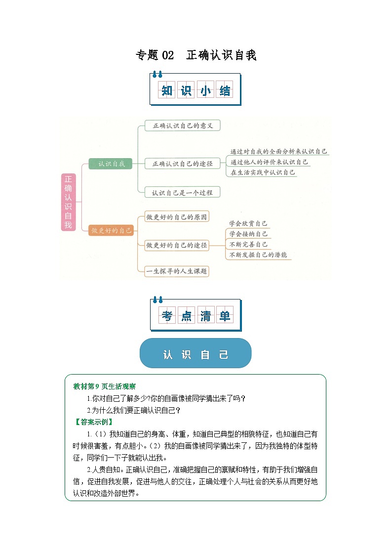 七上统编版道德与法治2024期中复习  专题02 正确认识自我（word）解析版第1页