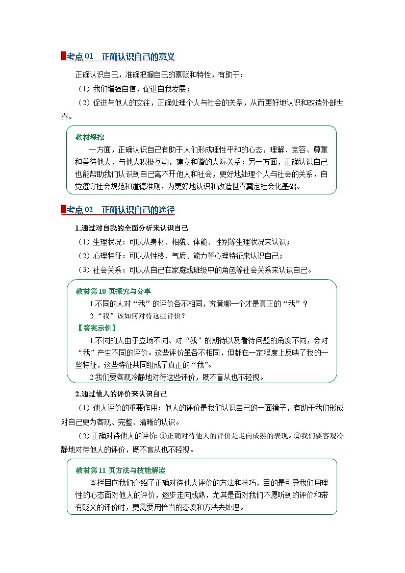 七上统编版道德与法治2024期中复习  专题02 正确认识自我（word）解析版第2页