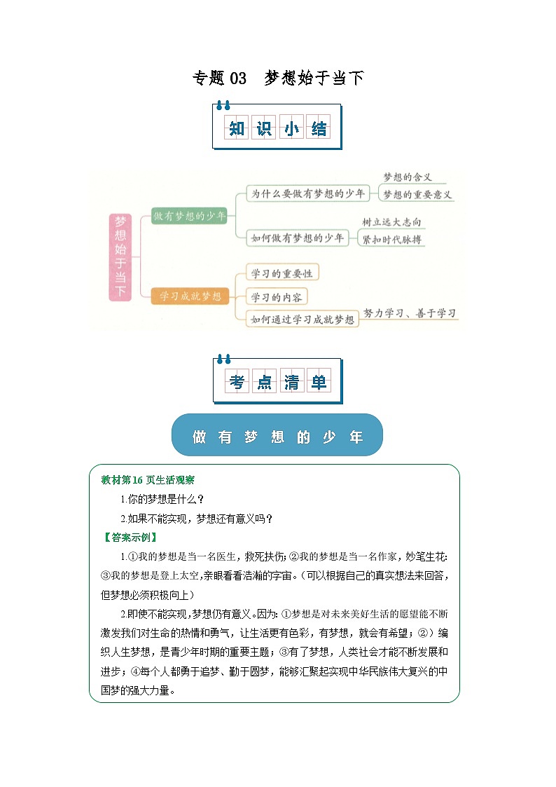 七上统编版道德与法治2024期中复习  专题03 梦想始于当下（word）原卷版第1页