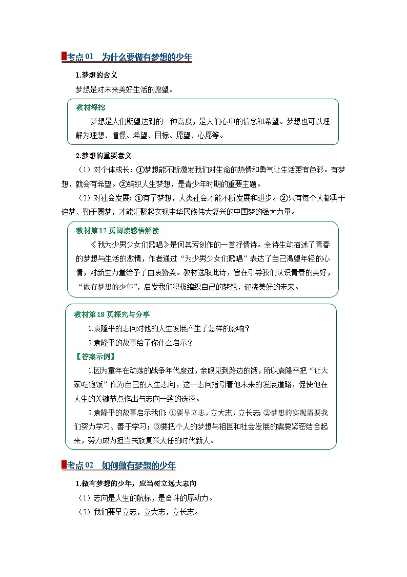 七上统编版道德与法治2024期中复习  专题03 梦想始于当下（word）解析版第2页