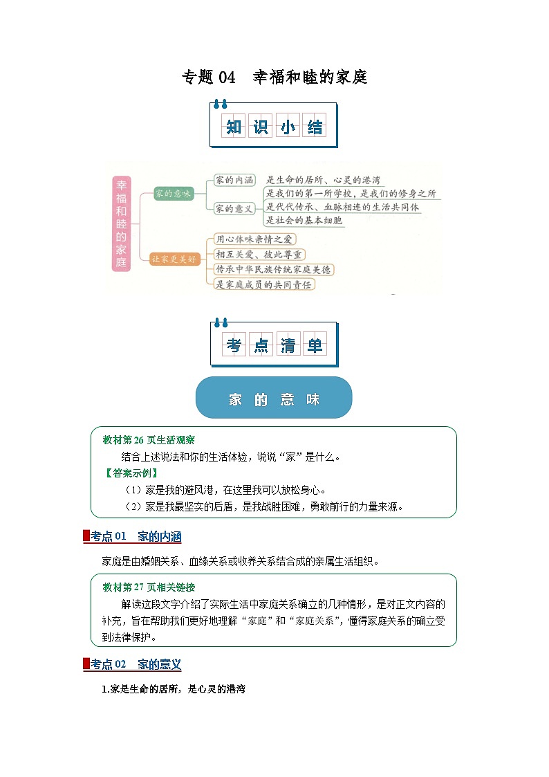 七上统编版道德与法治2024期中复习  专题04 幸福和睦的家庭（word）原卷版第1页
