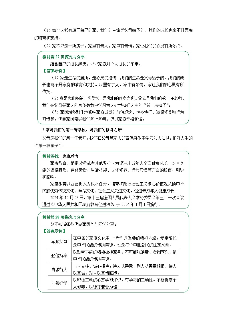 七上统编版道德与法治2024期中复习  专题04 幸福和睦的家庭（word）解析版第2页