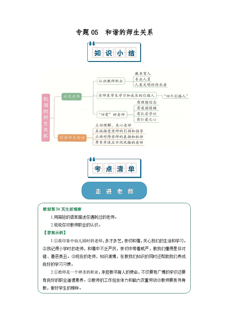 七上统编版道德与法治2024期中复习  专题05 和谐的师生关系（word）原卷版第1页