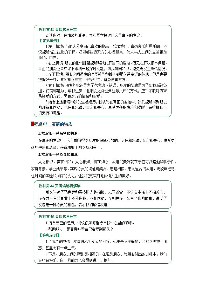 七上统编版道德与法治2024期中复习  专题06 友谊之树常青（word）原卷版第2页