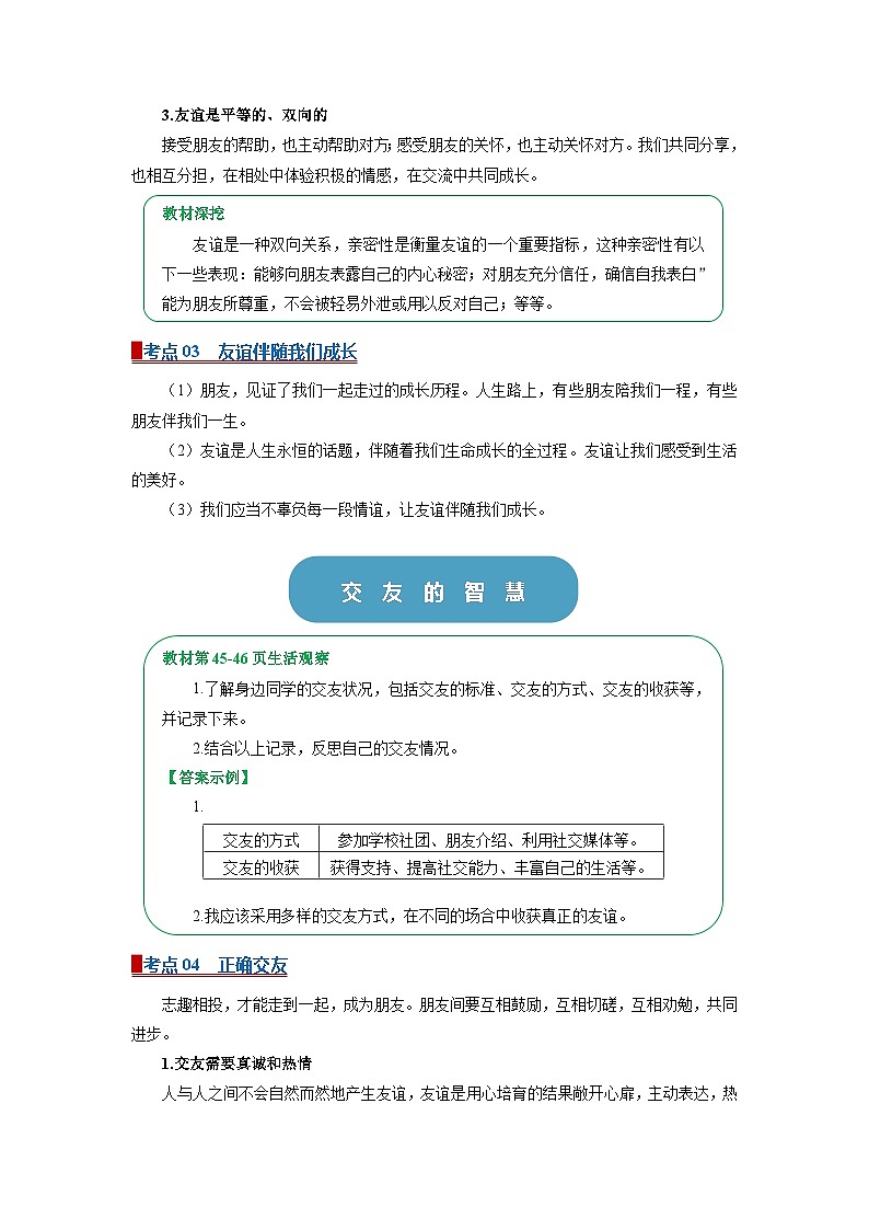 七上统编版道德与法治2024期中复习  专题06 友谊之树常青（word）原卷版第3页