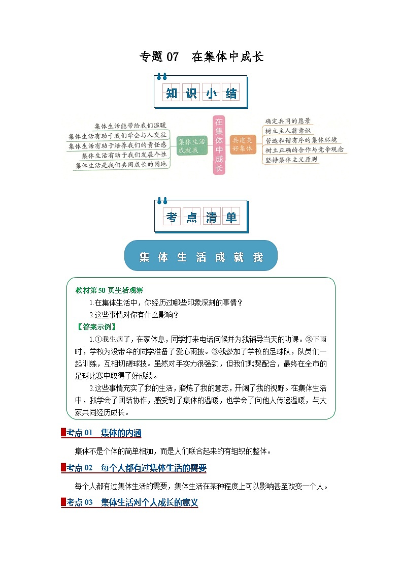 七上统编版道德与法治2024期中复习  专题07 在集体中成长（word）解析版第1页