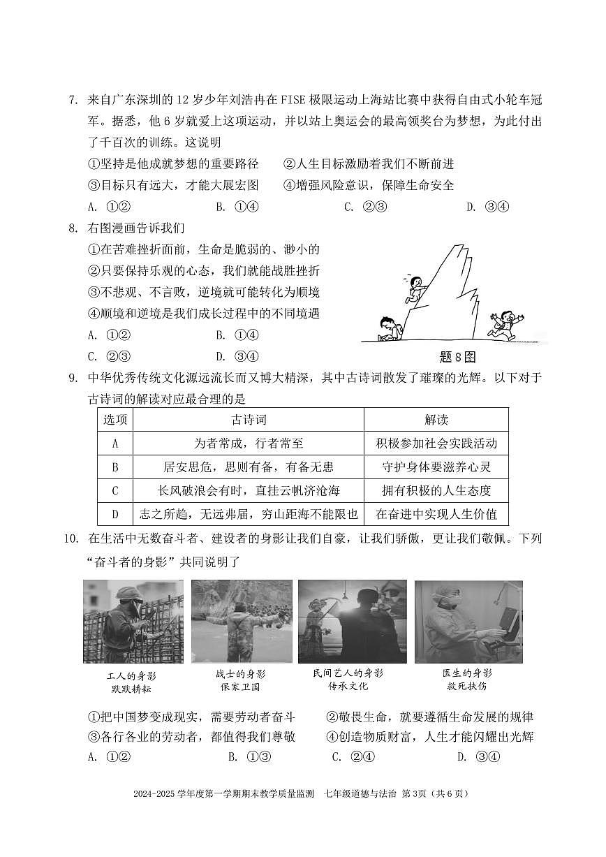 2024-2025学年深圳市南山区七年级上册期末道法试卷含答案第3页