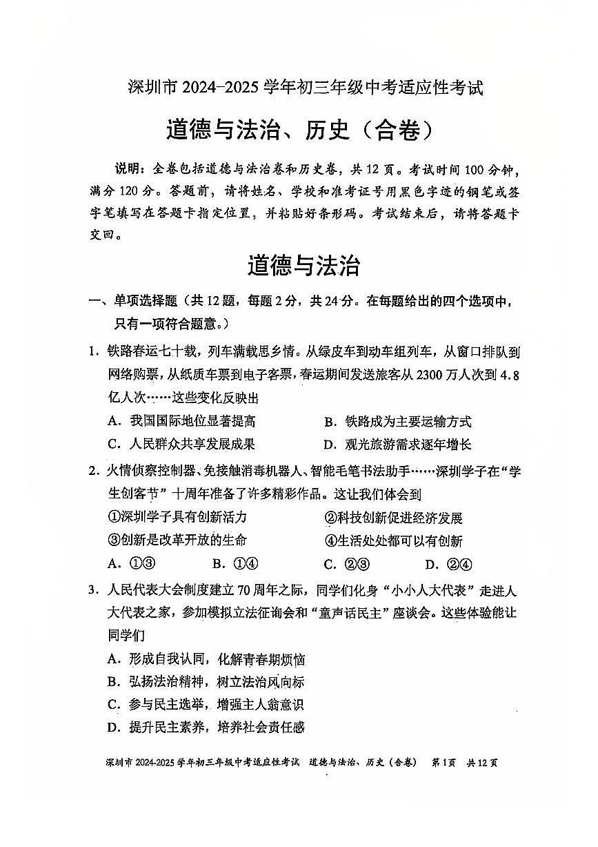 2024-2025学年深圳市初三中考适应性考试道法试卷含答案第1页