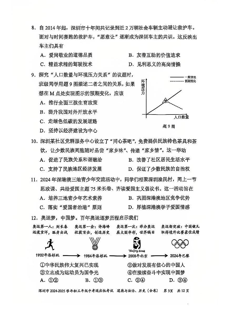 2024-2025学年深圳市初三中考适应性考试道法试卷含答案第3页