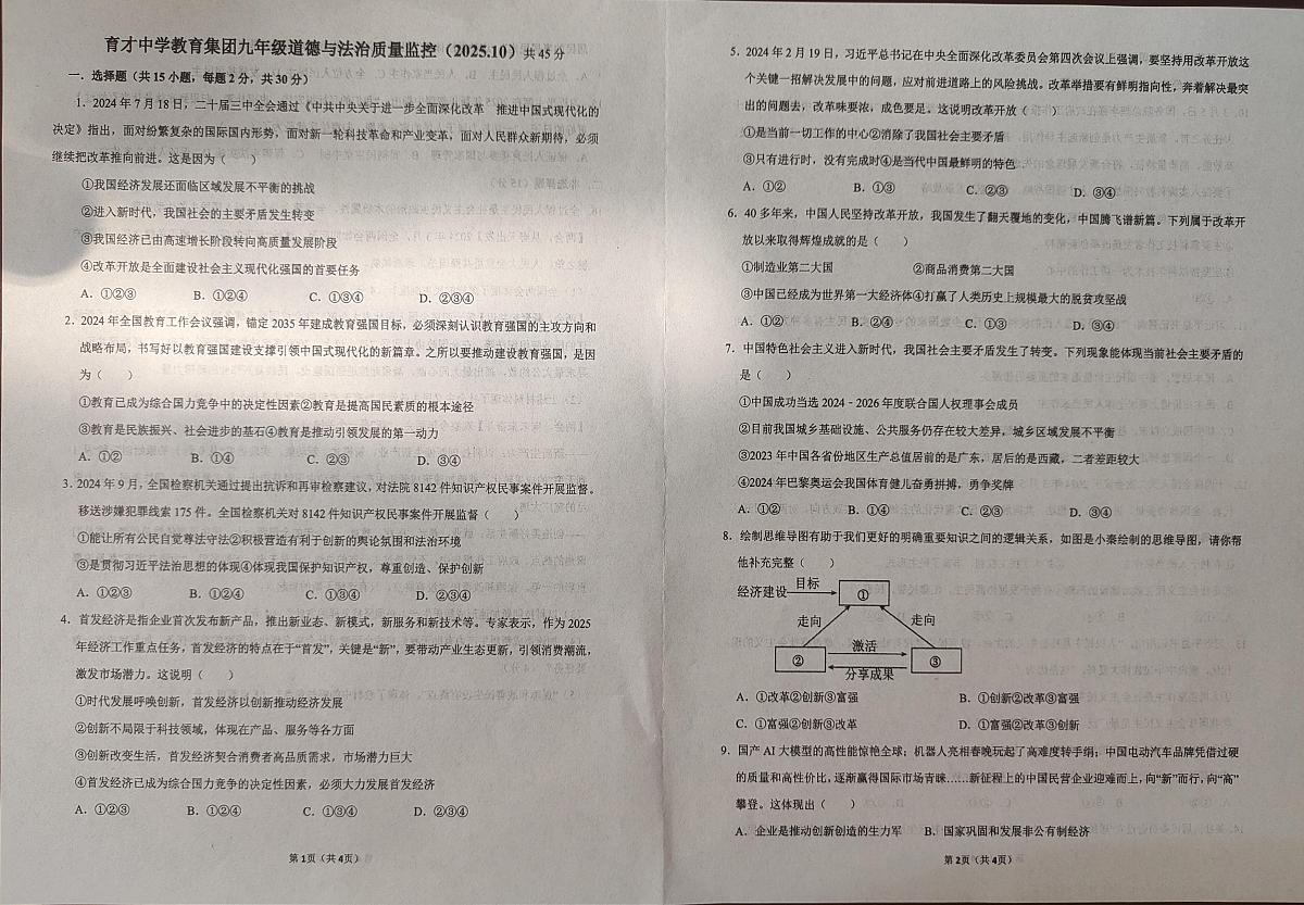 辽宁省鞍山市育才中学教育集团2025-2026学年九年级上学期10月质量监控道德与法治试题（月考）第1页