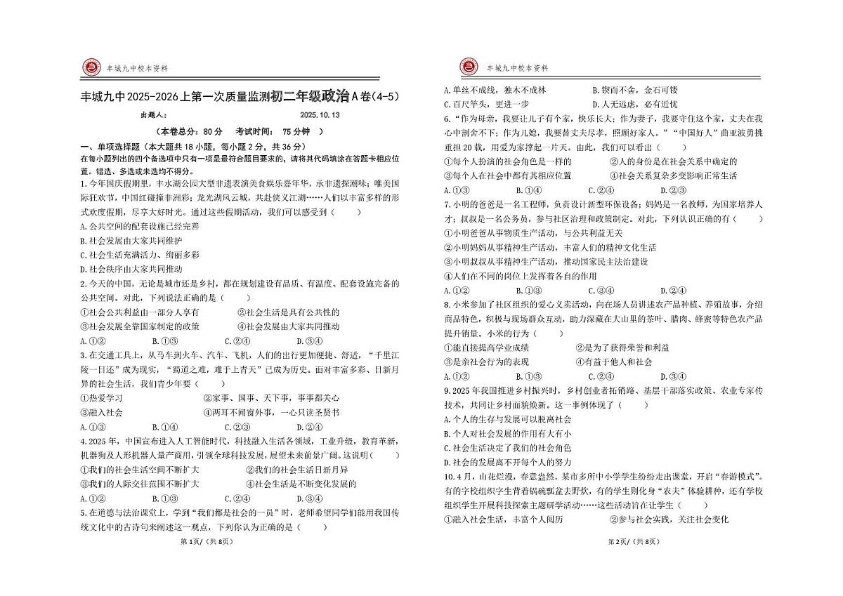 江西省宜春市丰城市第九中学2025-2026学年八年级上学期第一次质量监测道德与法治试题（快班）（月考）第1页
