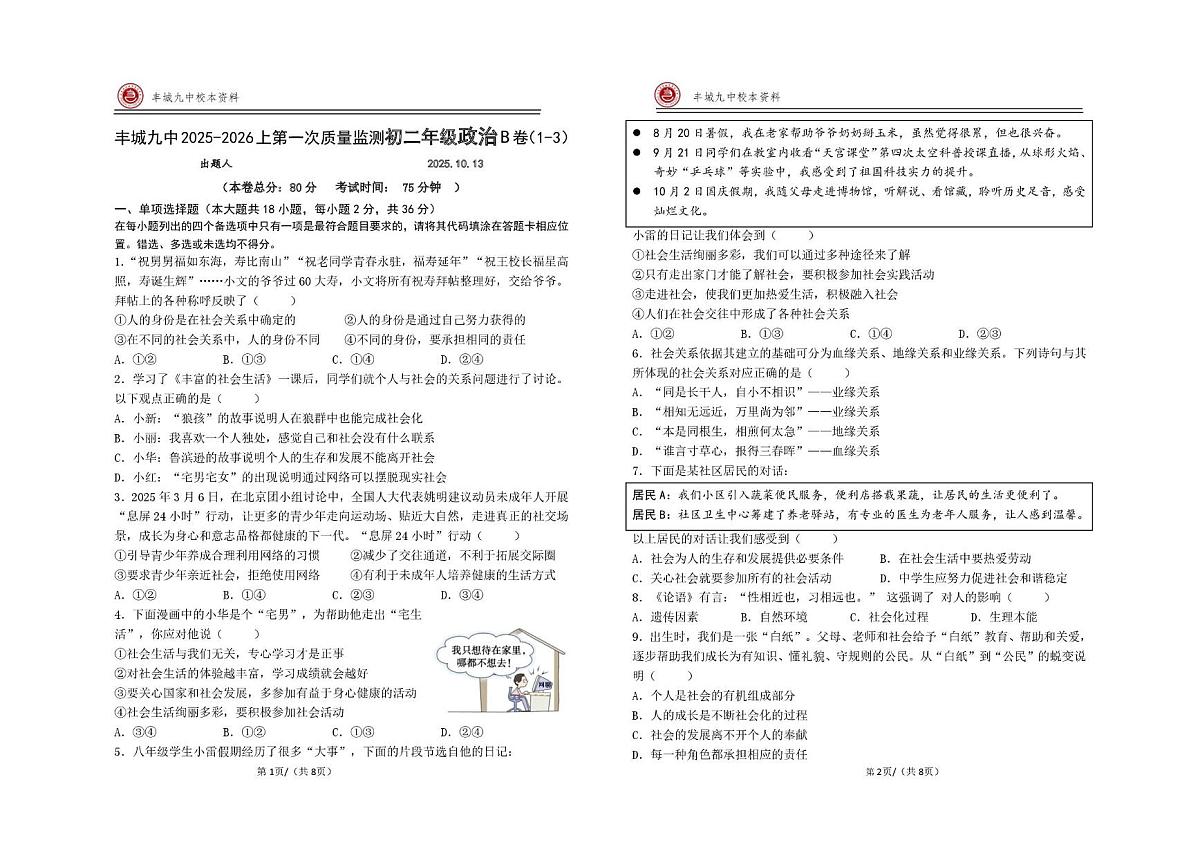 江西省宜春市丰城市第九中学2025-2026学年八年级上学期第一次质量监测道德与法治试题（慢班）（月考）第1页