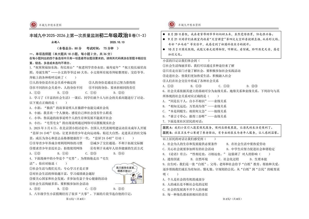 江西省宜春市丰城市第九中学2025-2026学年八年级上学期第一次质量监测道德与法治试题（月考）第1页