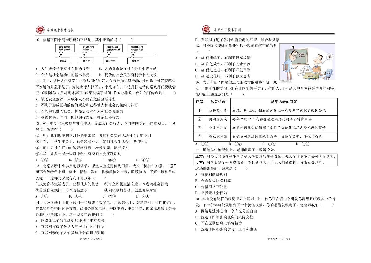 江西省宜春市丰城市第九中学2025-2026学年八年级上学期第一次质量监测道德与法治试题（月考）第2页