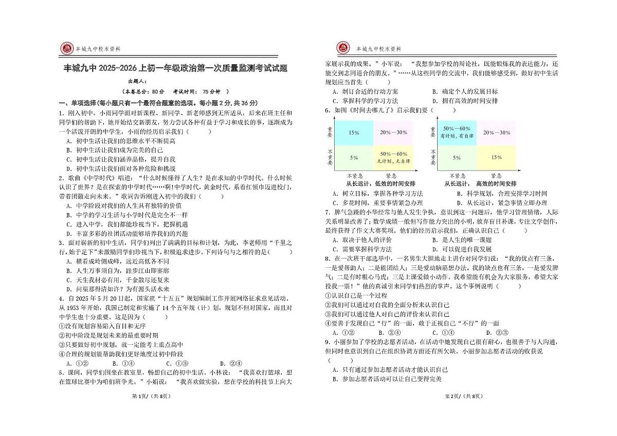 江西省宜春市丰城市第九中学2025-2026学年七年级上学期第一次质量监测道德与法治试题（月考）第1页