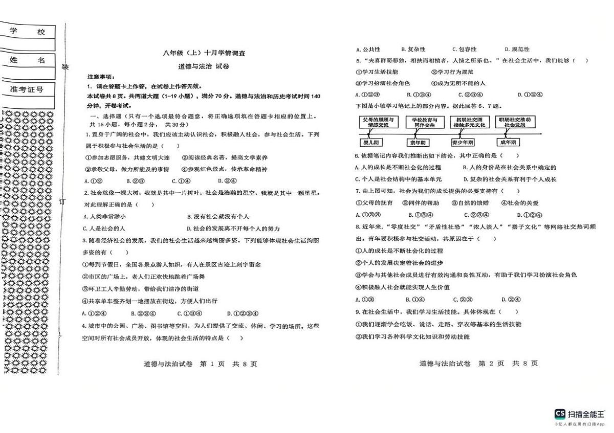 辽宁省大连市金普新区2025-2026学年八年级上学期十月学期调查道德与法治试卷（月考）第1页