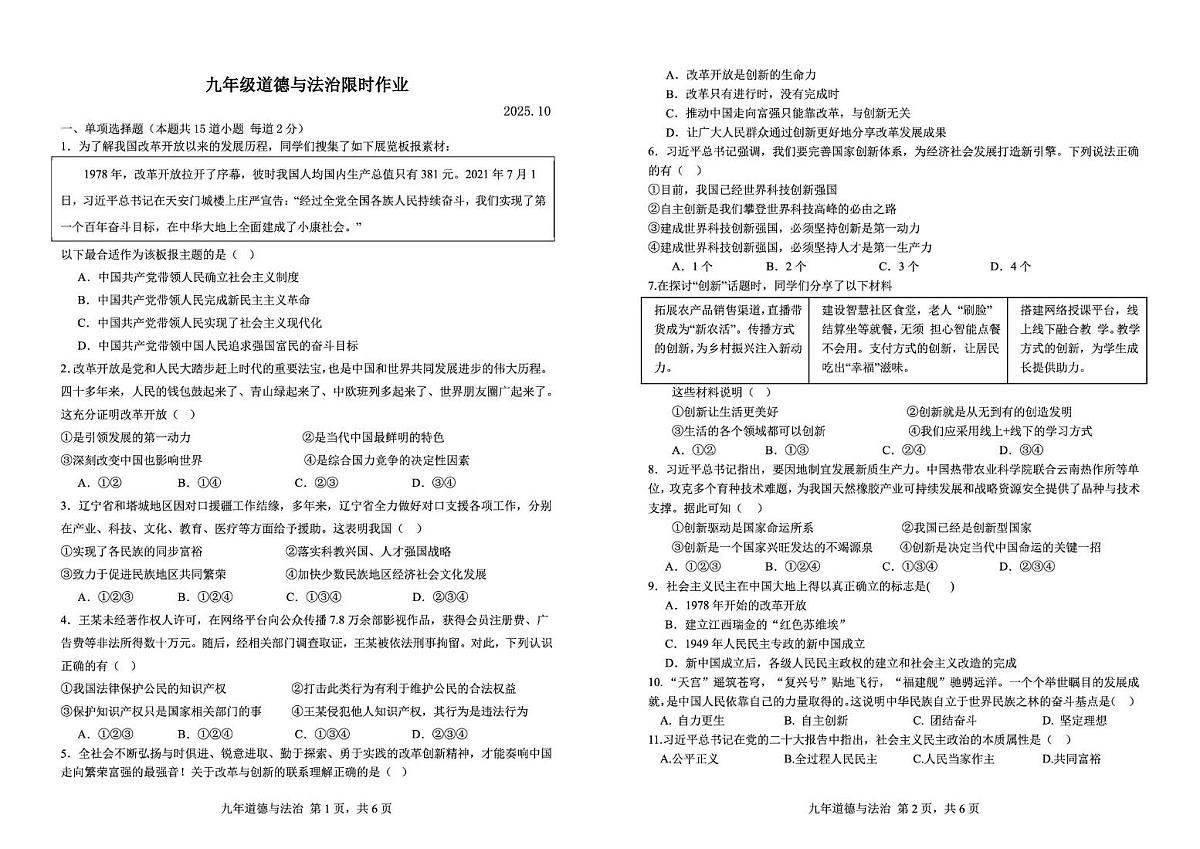 辽宁省阜新市实验中学2025-2026学年九年级上学期限时作业道德与法治试卷（月考）第1页