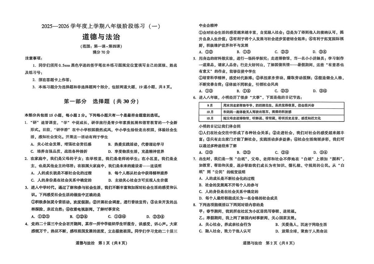 辽宁省沈阳市私立联合体2025-2026学年八年级上学期第一次考试道德与法治试卷（月考）第1页