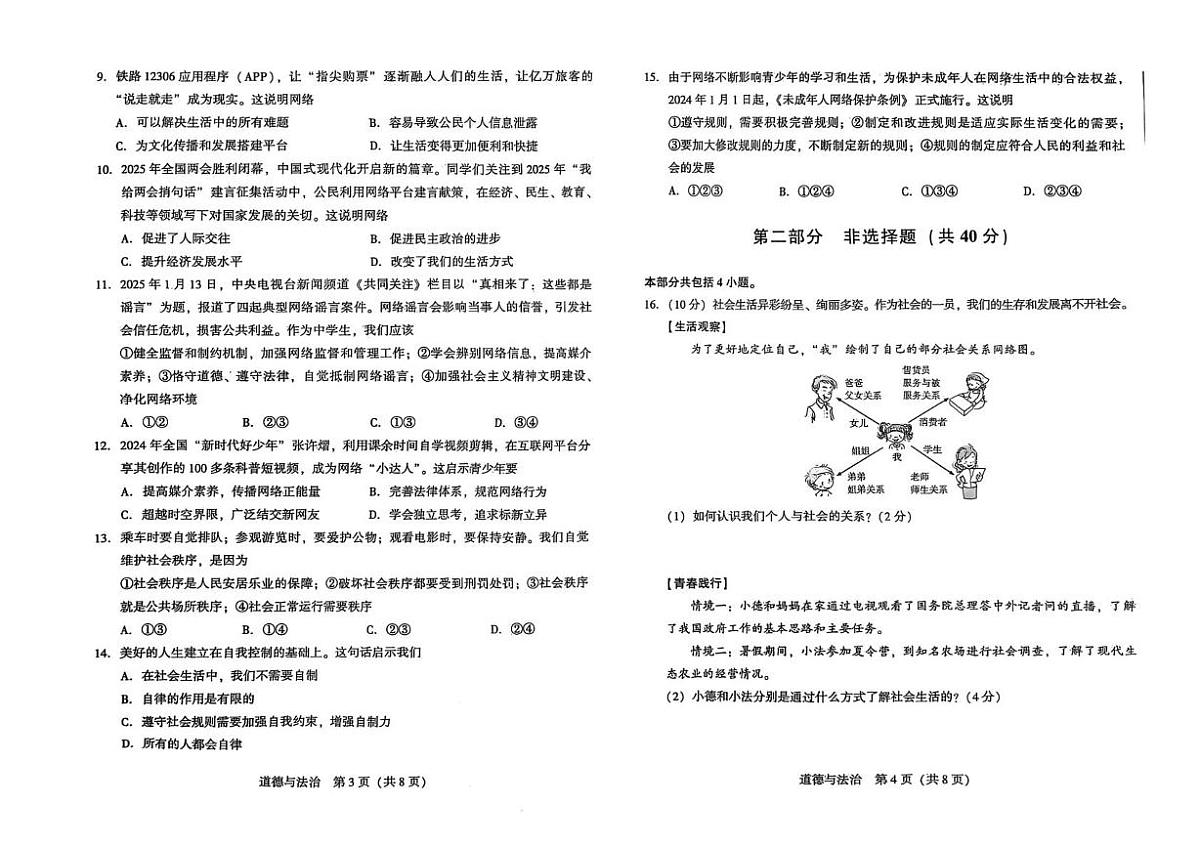 辽宁省沈阳市私立联合体2025-2026学年八年级上学期第一次考试道德与法治试卷（月考）第2页