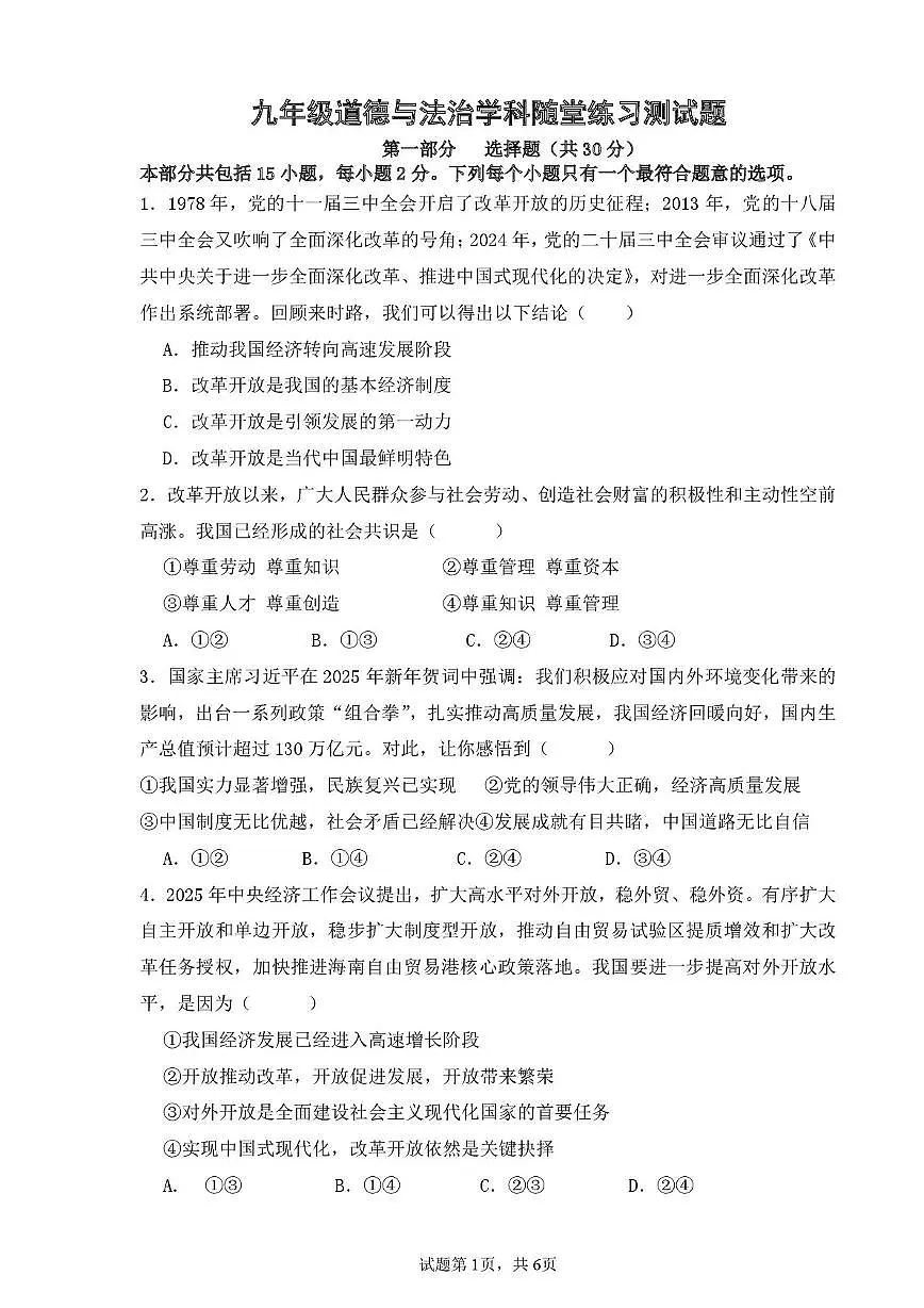 辽宁省兴城市部分学校2025-2026学年九年级上学期第一次随堂练习道德与法治试卷（月考）第1页