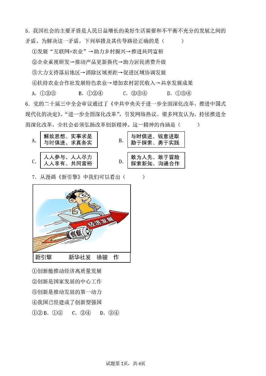 辽宁省兴城市部分学校2025-2026学年九年级上学期第一次随堂练习道德与法治试卷（月考）第2页