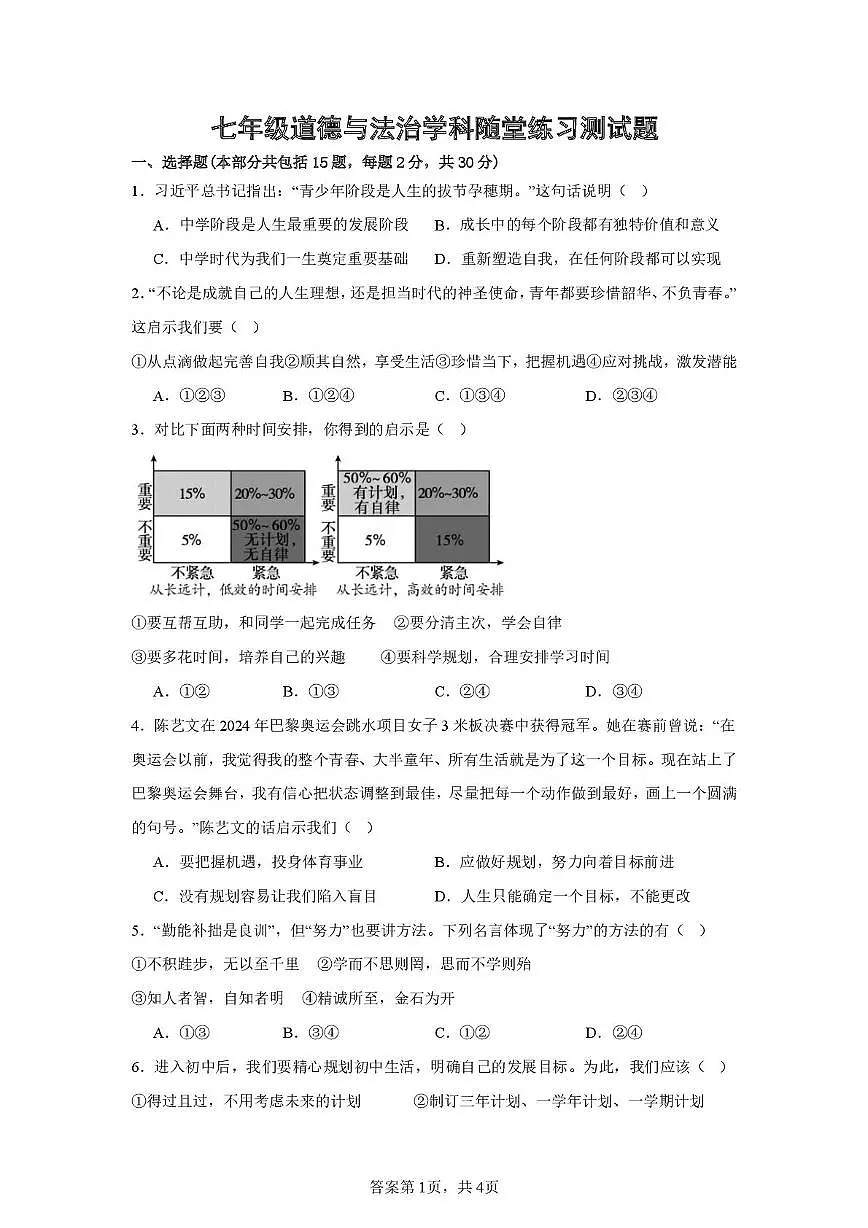 辽宁省兴城市部分学校2025-2026学年七年级上学期第一次随堂练习道德与法治试卷（月考）第1页