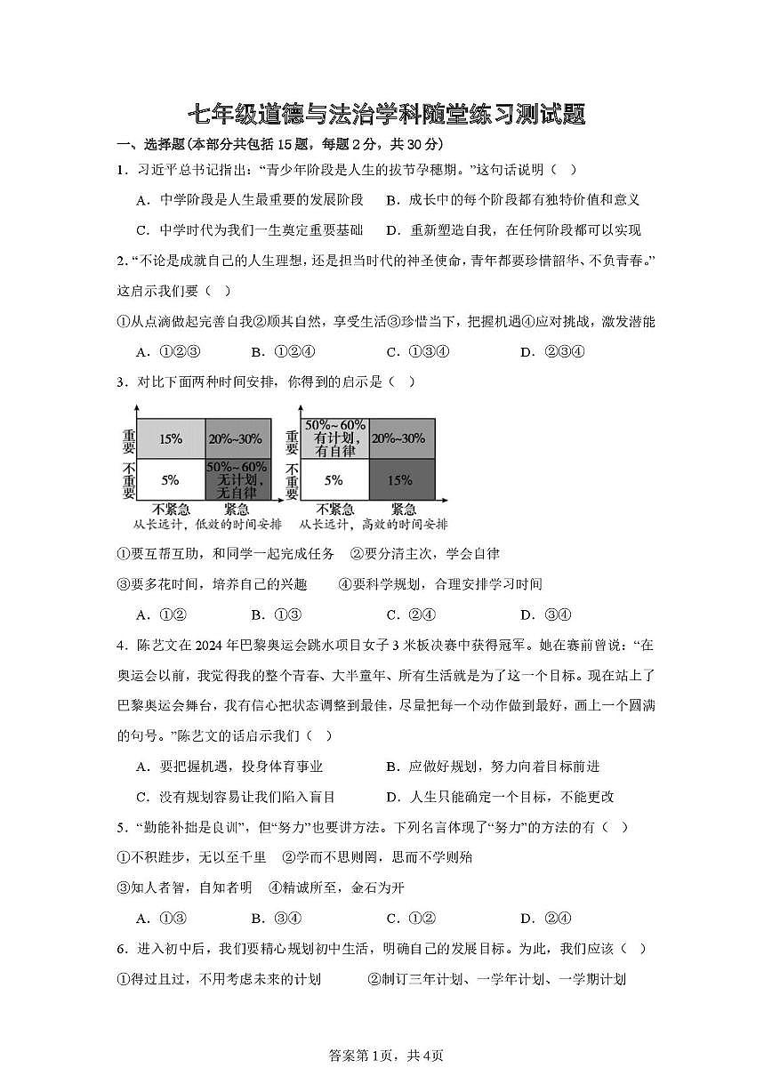 辽宁省兴城市部分学校2025-2026学年七年级上学期第一次随堂练习道德与法治试卷（月考）第1页
