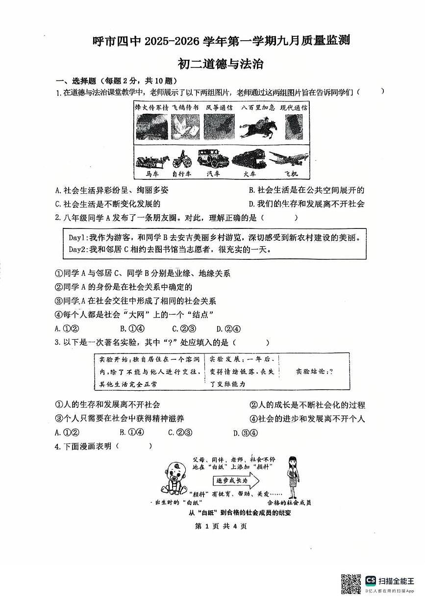 内蒙古自治区呼和浩特市第四中学2025-2026学年八年级上学期九月质量监测道德与法治试卷（月考）第1页