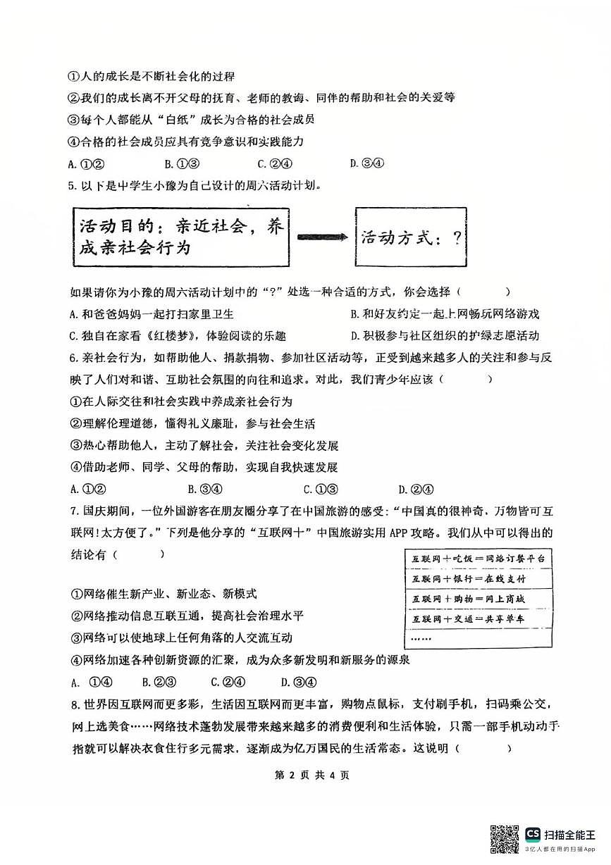 内蒙古自治区呼和浩特市第四中学2025-2026学年八年级上学期九月质量监测道德与法治试卷（月考）第2页