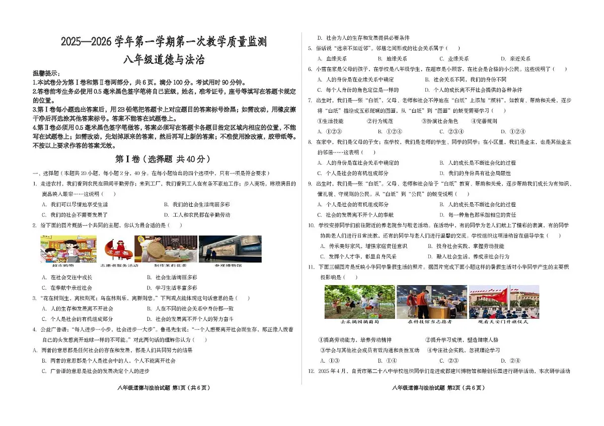 山东省滨州市首都师范大学附属滨州中学2025-2026学年八年级上学期第一次质量检测道德与法治试题（月考）第1页