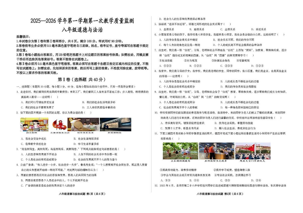 山东省滨州市首都师范大学附属滨州中学2025-2026学年八年级上学期第一次质量检测道德与法治试题（月考）第1页