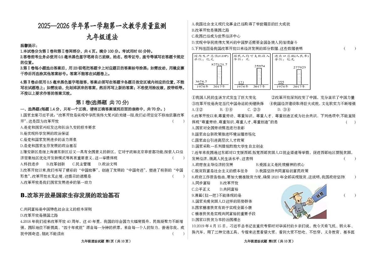 山东省滨州市首都师范大学附属滨州中学2025-2026学年九年级上学期第一次质量检测道德与法治试题（月考）第1页