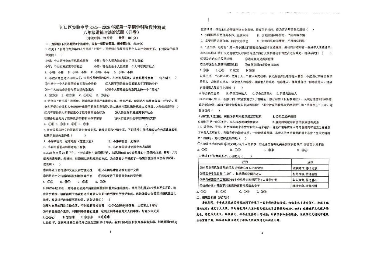 山东省东营市河口区实验中学2025-2026学年八年级上学期第一次学科阶段性测试道德与法治试题（月考）(0001)第1页