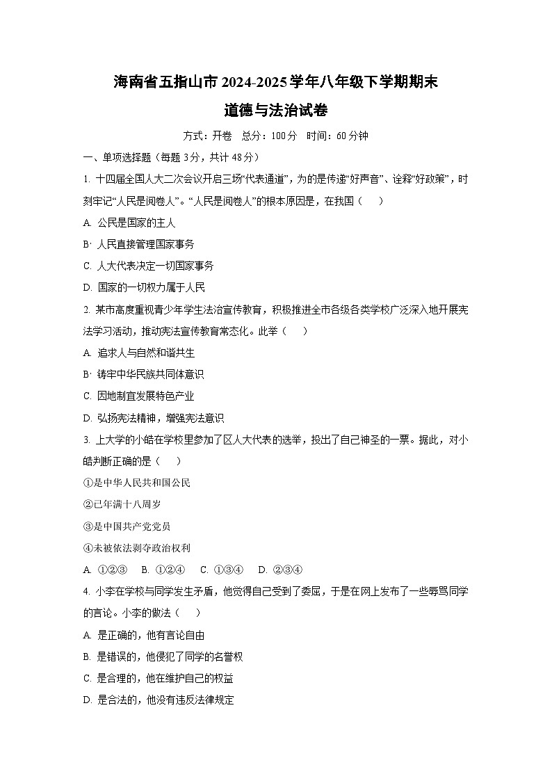 海南省五指山市2024-2025学年八年级下学期期末道德与法治试卷（学生版）第1页