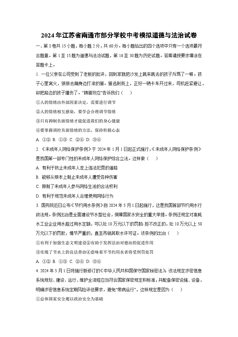 2024年江苏省南通市部分学校中考模拟道德与法治试卷（学生版）第1页